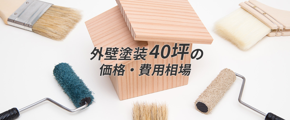 延床面積40坪の建物の外壁塗装相場