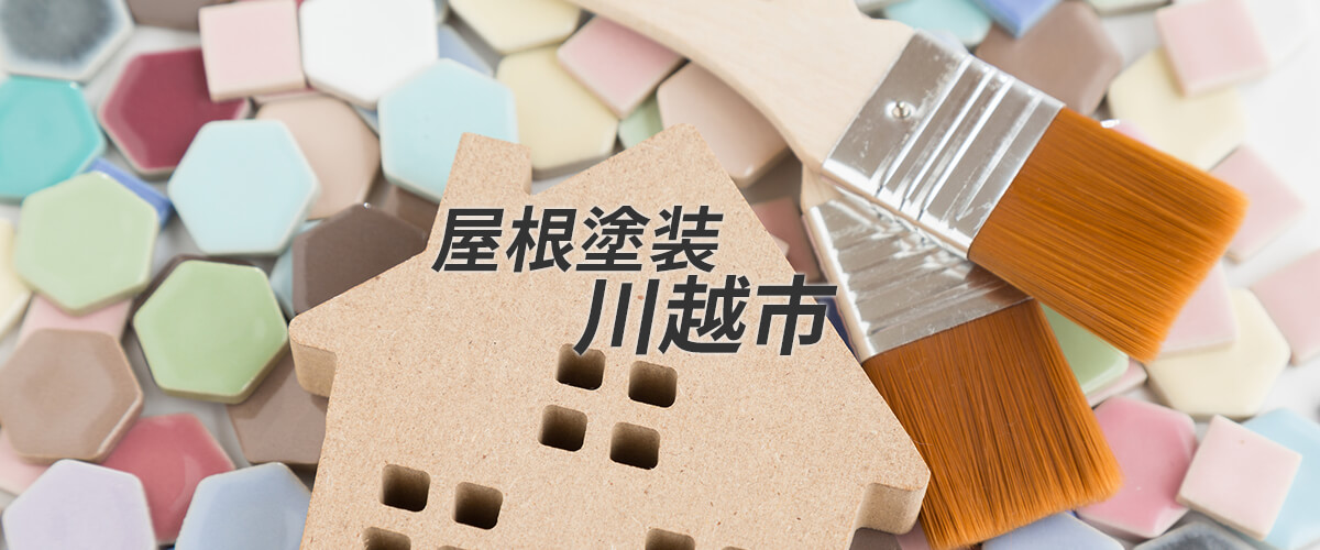 屋根 川越市