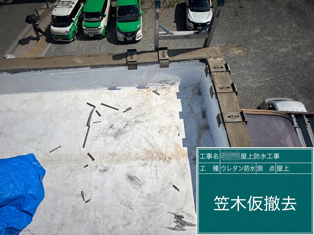 防水層の施工に必要な範囲で笠木を一時的に撤去し、立上がり部分を施工できる状態にします。 写真