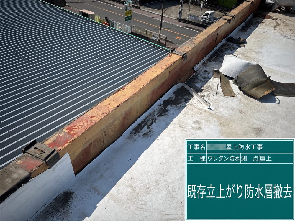 劣化した既存の立上がり防水層を撤去し、新しい防水層の密着性を確保します。 写真