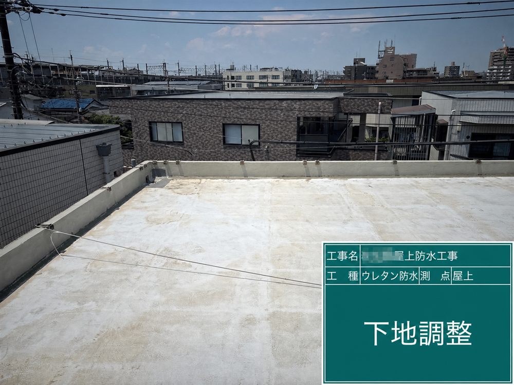 屋上全体の下地を確認し、傷みや凹凸を補修して防水材を施工できる状態に整えます。 写真