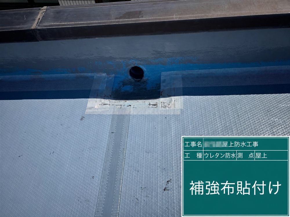 ドレン周辺や接合部などに補強布を貼り付け、防水層の強度を高めます。 写真