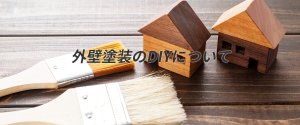 外壁塗装DIY
