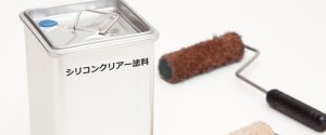 シリコンクリアー塗料