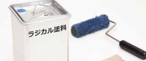 ラジカル塗料