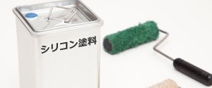 シリコン塗料
