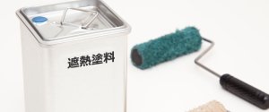 遮熱塗料